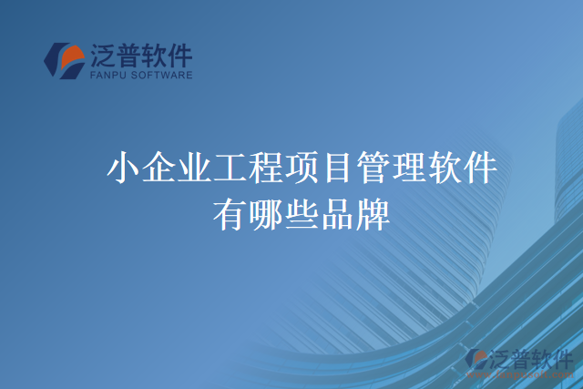 小企業(yè)工程項目管理軟件有哪些品牌