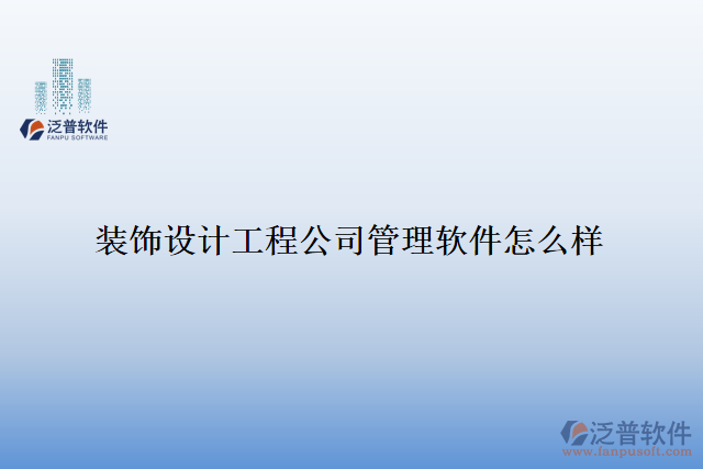 裝飾設計工程公司管理軟件怎么樣