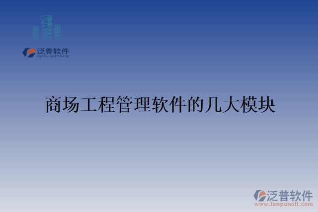 57.商場(chǎng)工程管理軟件的幾大模塊