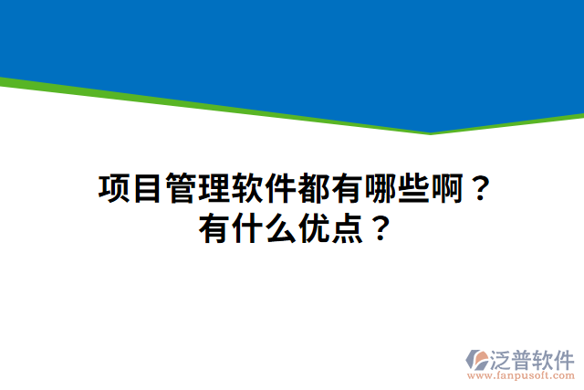 項(xiàng)目管理軟件都有哪些啊？有什么優(yōu)點(diǎn)？