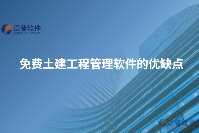 免費土建工程管理軟件的優(yōu)缺點