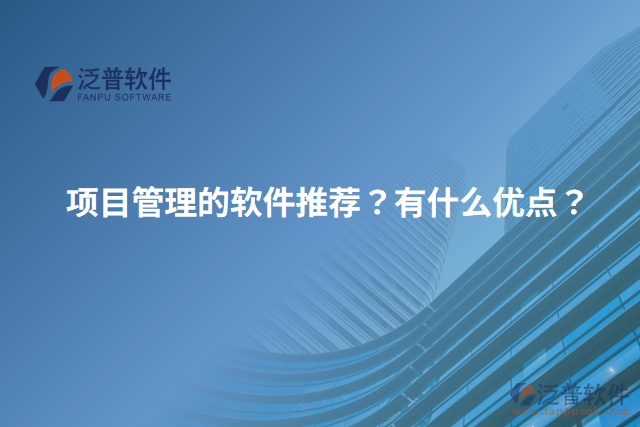 項(xiàng)目管理的軟件推薦？有什么優(yōu)點(diǎn)？