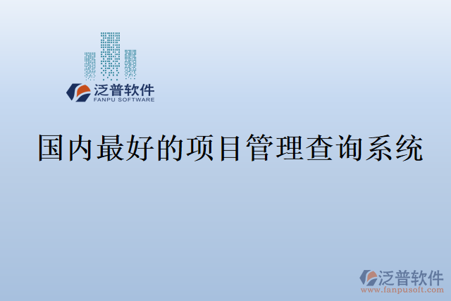 國內(nèi)最好的項(xiàng)目管理查詢系統(tǒng)