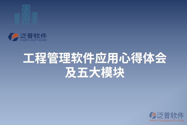 工程管理軟件應用心得體會及五大模塊