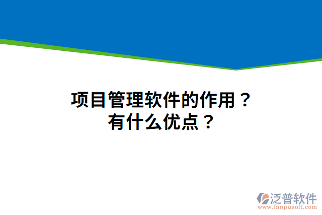 項(xiàng)目管理軟件的作用？有什么優(yōu)點(diǎn)？