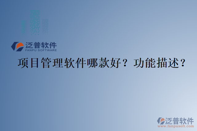 項目管理軟件哪款好？功能描述？