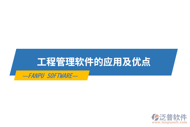 工程管理軟件的應用及優(yōu)點