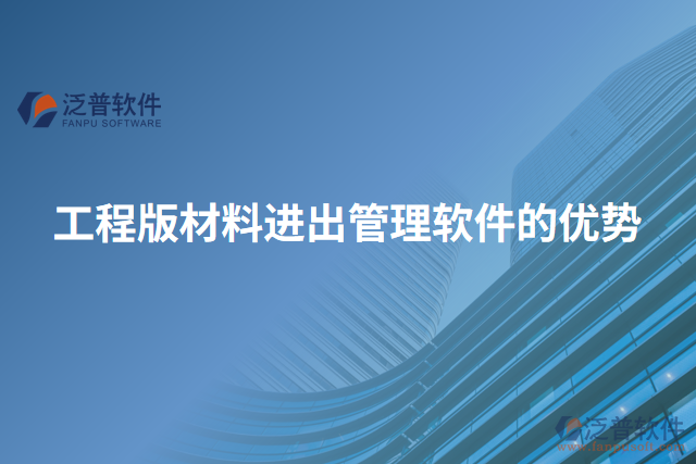 工程版材料進出管理軟件的優(yōu)勢