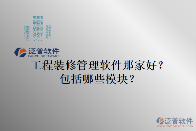 工程裝修管理軟件那家好？包括哪些模塊？