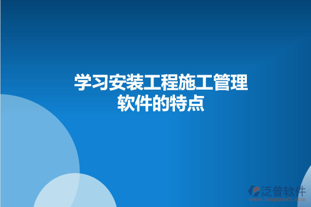 學習安裝工程施工管理軟件的特點