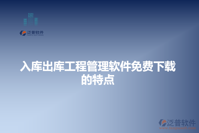 入庫(kù)出庫(kù)工程管理軟件的特點(diǎn)