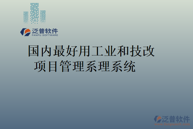 國內(nèi)最好用工業(yè)和技改項目管理系理系統(tǒng)