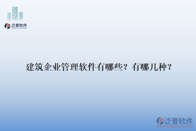 建筑企業(yè)管理軟件有哪些？有哪幾種？