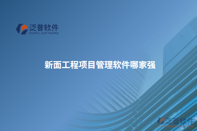 新面工程項目管理軟件哪家強