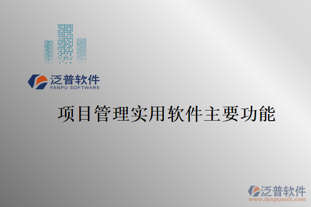 項目管理實用軟件主要功能