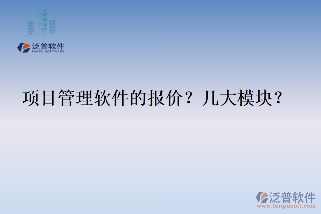 項目管理軟件的報價？幾大模塊？