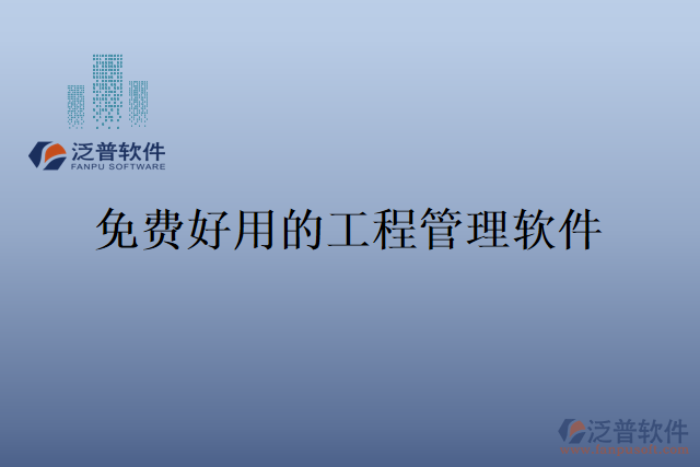 免費好用的工程管理軟件