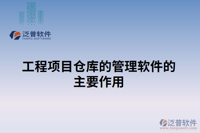 工程項目倉庫的管理軟件的主要作用