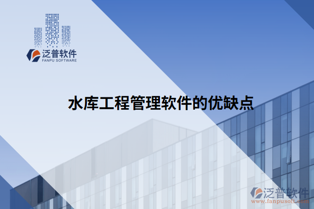 水庫工程管理軟件的優(yōu)缺點(diǎn)