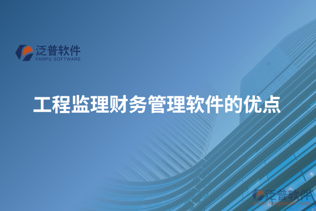 工程監(jiān)理財務(wù)管理軟件的優(yōu)點(diǎn)