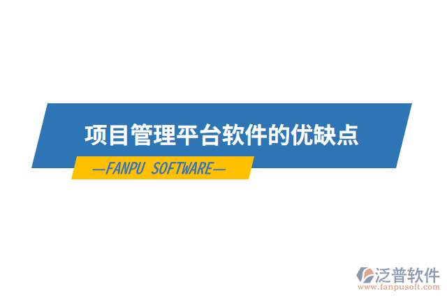 項目管理平臺軟件的優(yōu)缺點