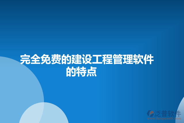 免費建設工程管理軟件的特點