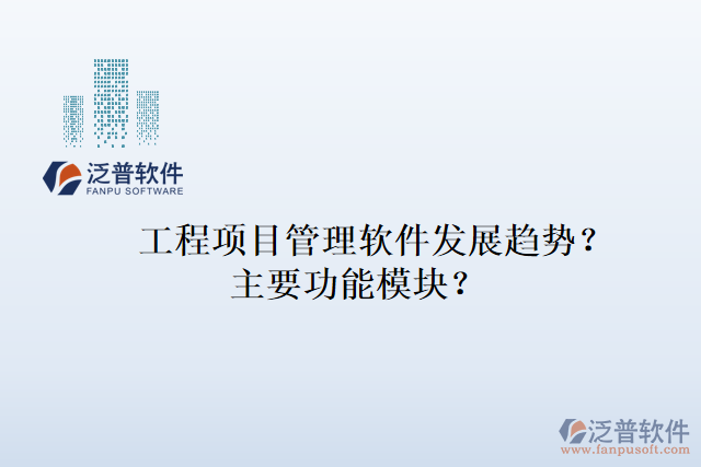 工程項目管理軟件發(fā)展趨勢？主要功能模塊？