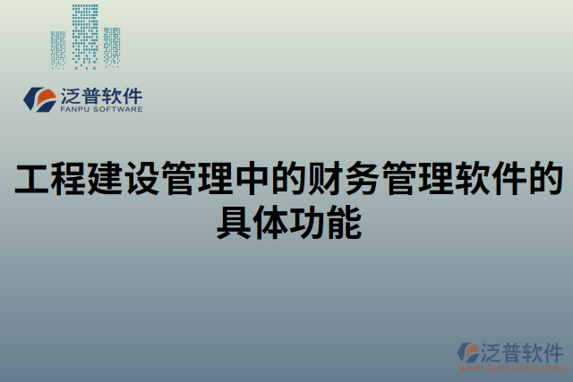 工程建設(shè)管理中的財務(wù)管理軟件的具體功能