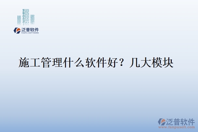1.施工管理什么軟件好？幾大模塊