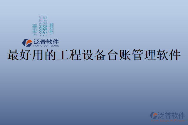 最好用的工程設備臺賬管理軟件