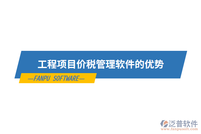 工程項(xiàng)目價(jià)稅管理軟件的優(yōu)勢