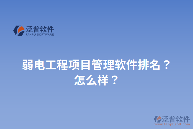 弱電工程項(xiàng)目管理軟件排名？怎么樣？