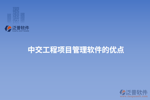 中交工程項目管理軟件的優(yōu)點