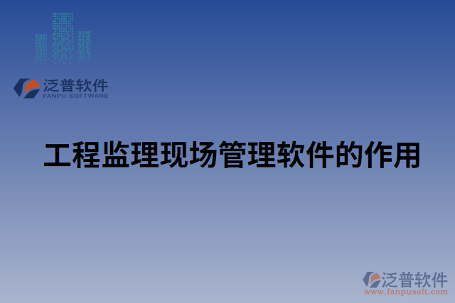 工程監(jiān)理現(xiàn)場管理軟件的作用