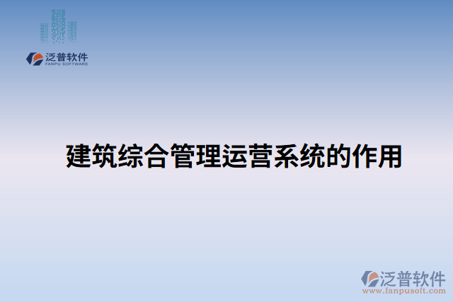 建筑綜合管理運(yùn)營(yíng)系統(tǒng)的作用