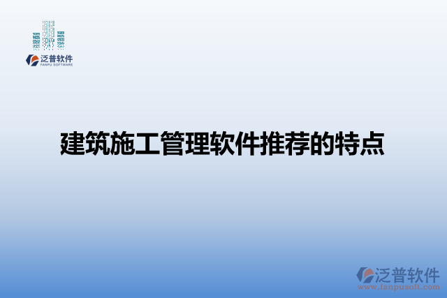 建筑施工管理軟件推薦的特點