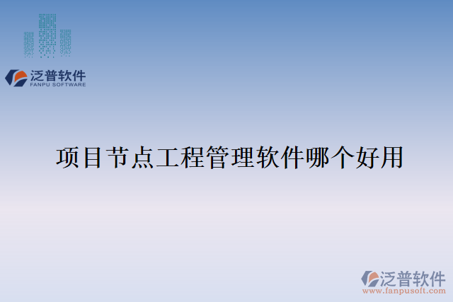 項(xiàng)目節(jié)點(diǎn)工程管理軟件哪個好用