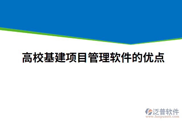 高?；?xiàng)目管理軟件的優(yōu)點(diǎn)