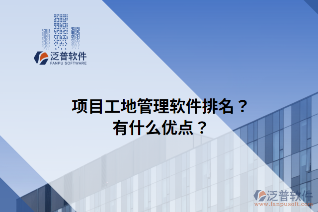 項目工地管理軟件排名？有什么優(yōu)點？