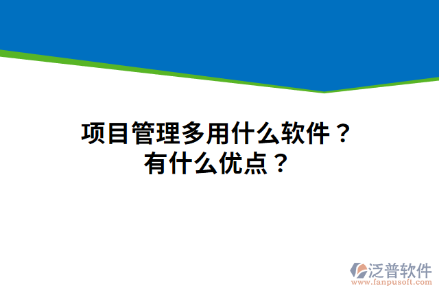 項目管理多用什么軟件？有什么優(yōu)點？