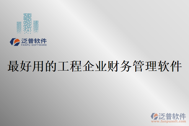 最好用的工程企業(yè)財務(wù)管理軟件