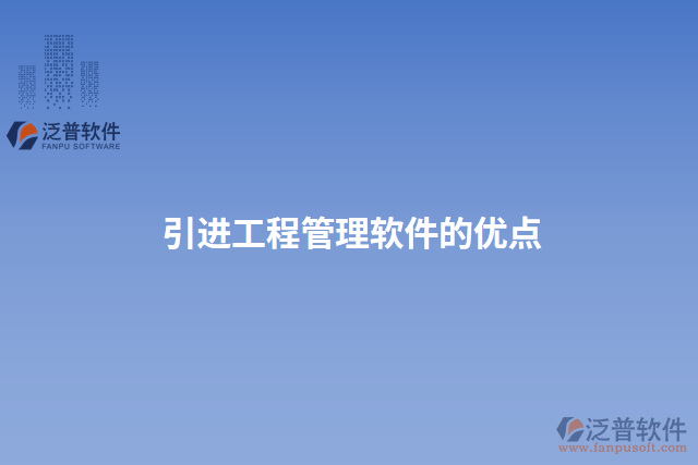 引進(jìn)工程管理軟件的優(yōu)點(diǎn)