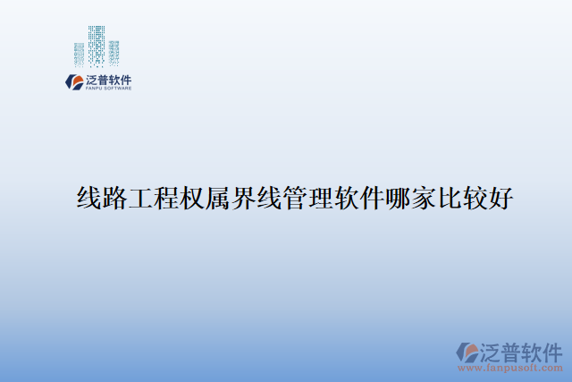 線路工程權(quán)屬界線管理軟件哪家比較好