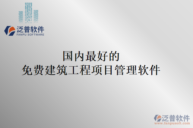 國內(nèi)最好的 免費建筑工程項目管理軟件