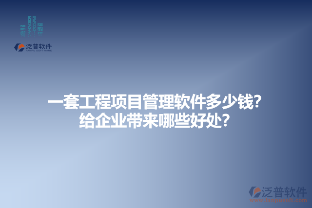  一套工程項(xiàng)目管理軟件多少錢？給企業(yè)帶來(lái)哪些好處？