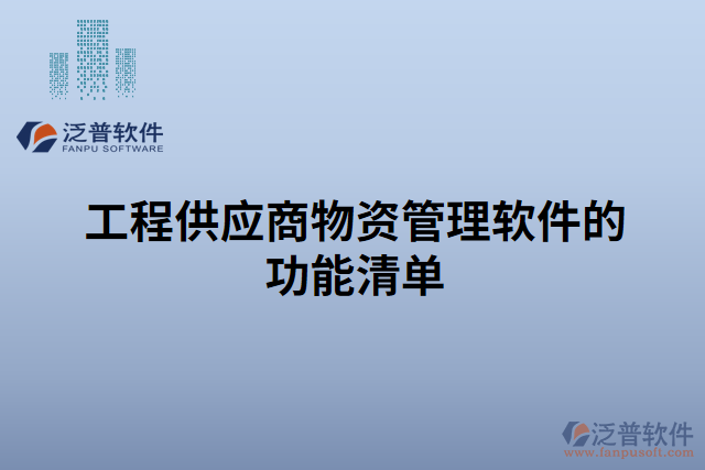 工程供應(yīng)商物資管理軟件的功能清單