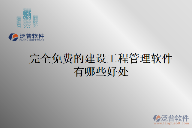 完全免費的建設工程管理軟件有哪些好處