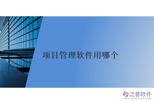 項目管理軟件用哪個