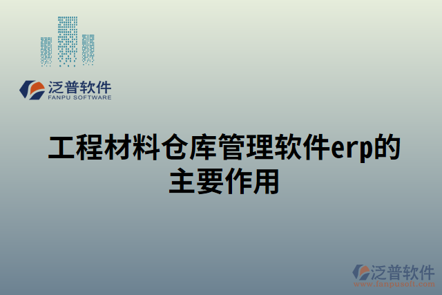工程材料倉(cāng)庫管理軟件erp的主要作用