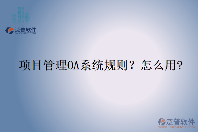 項目管理OA系統(tǒng)規(guī)則？怎么用?